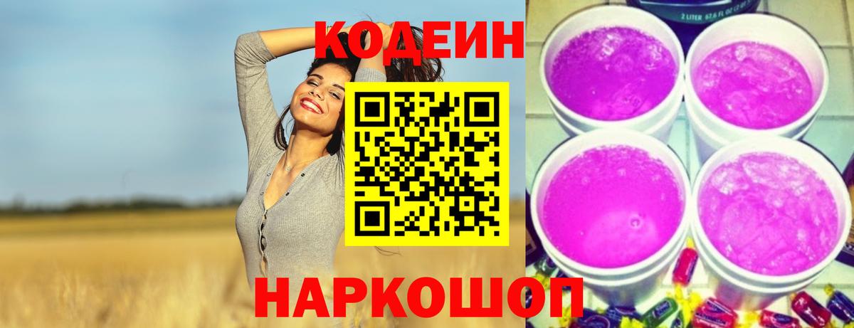 Кодеин Purple Drank Канаш