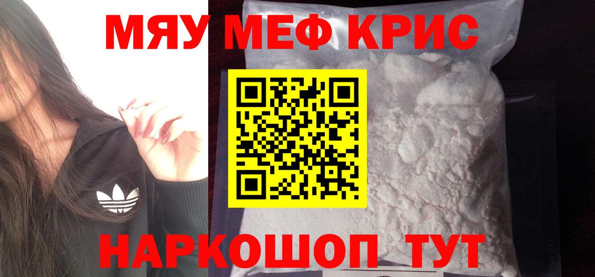 Меф мяу мяу мука Канаш